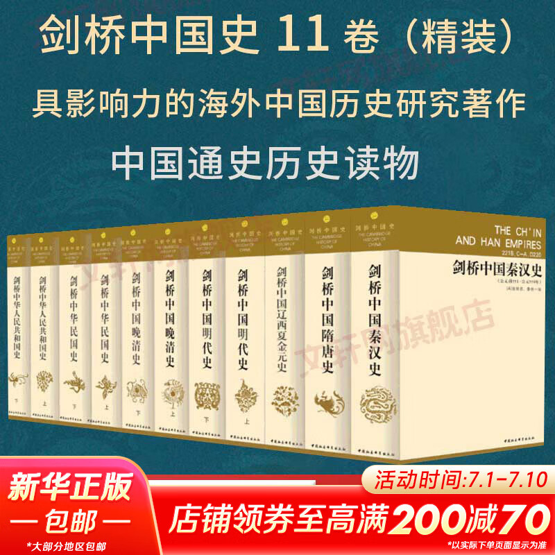 剑桥中国史 全套11册中国通史读物 秦汉史+隋唐史+辽西夏金元史+明代史+晚清史+中华民国史+中华人民共和国史 /新编剑桥世界近代史/剑桥世界史 自选 【11册】剑桥中国史