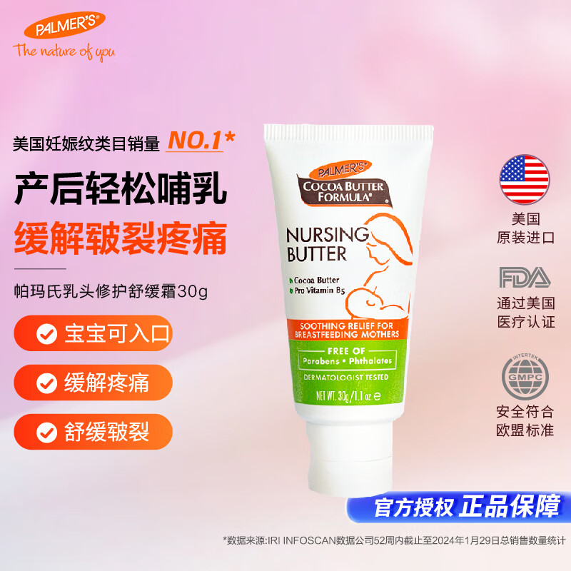 帕玛氏（PALMER’S）乳头修护舒缓霜 30g/支 孕妇乳头皲裂膏 哺乳期产后专用护肤品