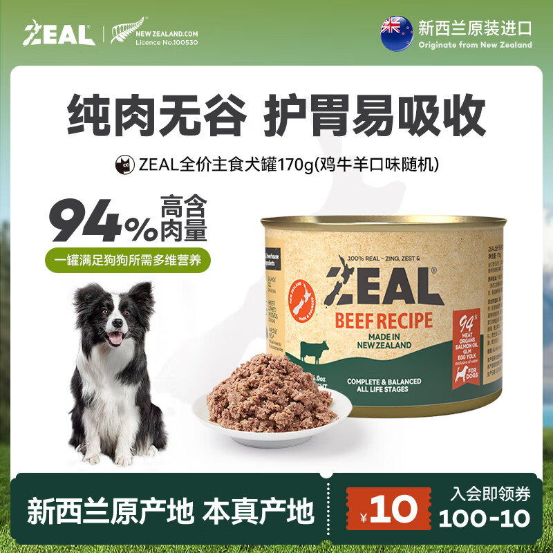 ZEAL0号罐全价无谷犬罐头狗狗主食罐宠物湿粮零食 随机口味170g（拉新专用）