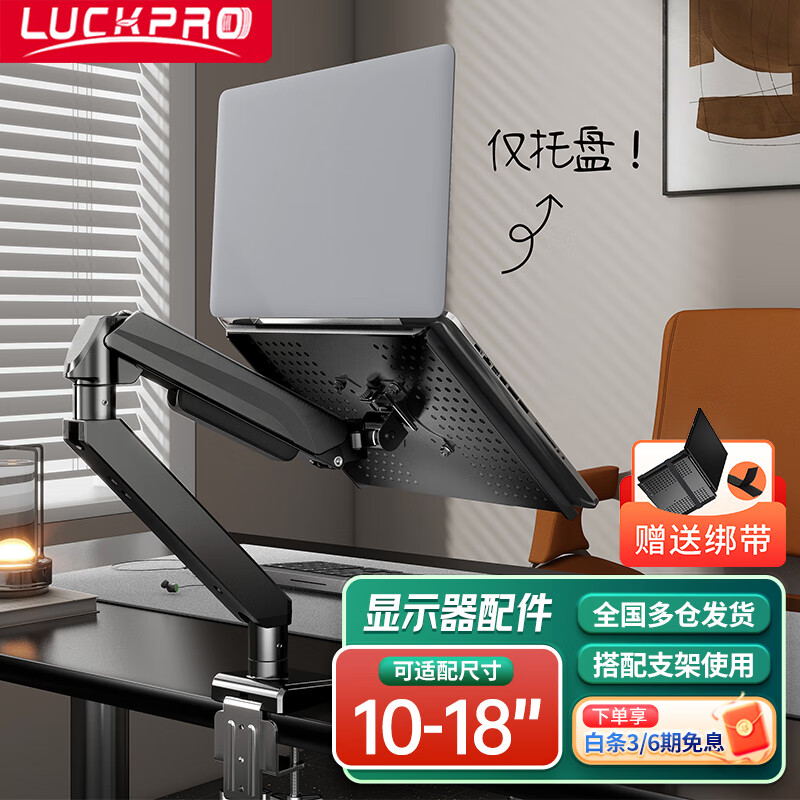 LUCKPRO笔记本支架托盘 笔记本支架附件 显示器支架配件 显示器支架臂配件 增高架配件
