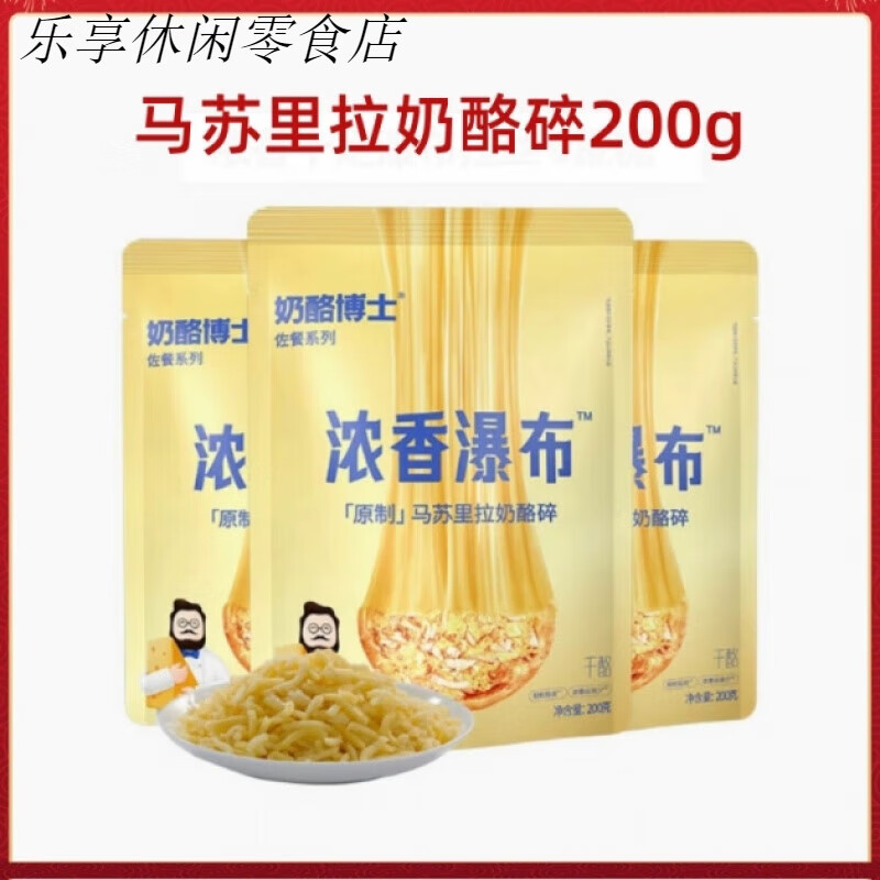 奶酪博士（Dr.Cheese）原制馬蘇里拉奶酪碎200g*2袋裝拉絲芝士濃香瀑布干酪烘焙 馬蘇里拉奶酪碎200g*2袋