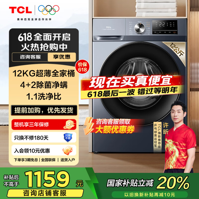 TCL 12KG超薄全家桶T6大容量洗衣机一级能效节能除菌除螨洗净比1.1 600mm超薄嵌入强力除菌 G120T6-B