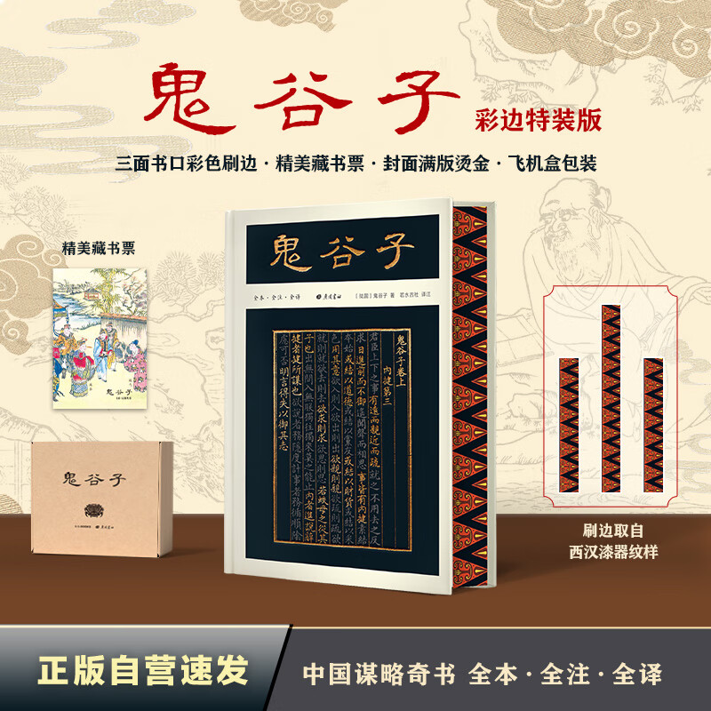 鬼谷子（彩边特装书）赠藏书票 全本全注全译 生僻字注音 篇章导读+历史案例 附鬼谷四友图 飞机盒包装