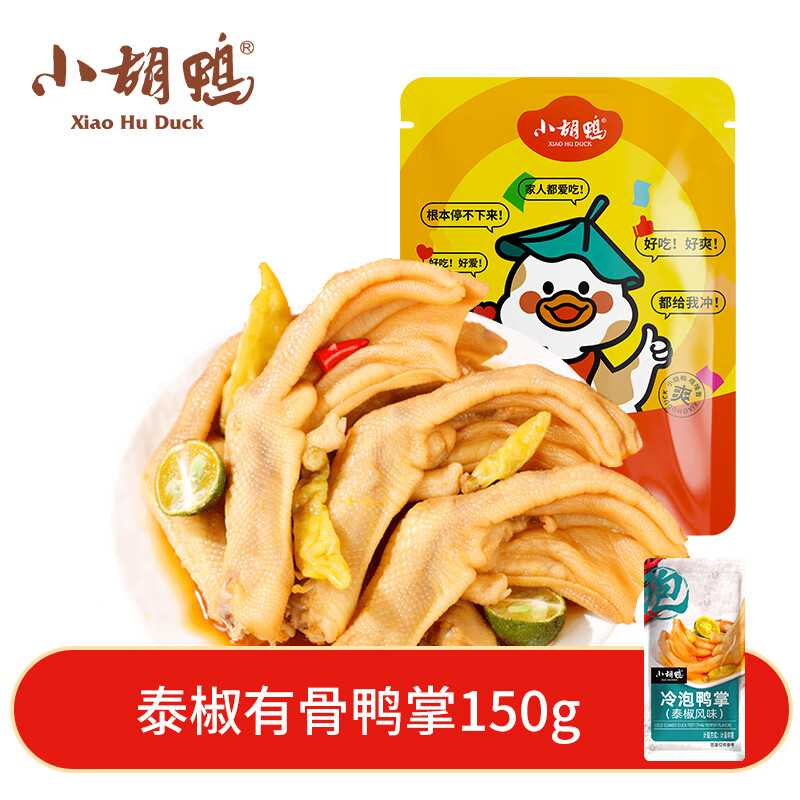 小胡鸭泰椒风味冷泡鸭掌150g休闲零食有骨鸭爪鸭肉类卤味熟食小吃食品