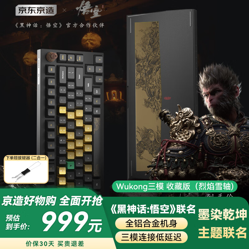 京东京造黑神话悟空联名键盘《墨染乾坤》收藏版 铝坨坨三模机械键盘 烈焰雪轴 游戏电竞办公 送亲友礼物