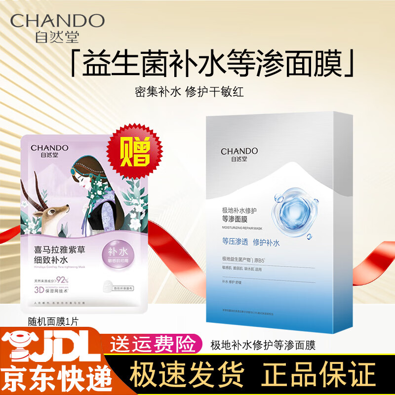 自然堂等渗面膜补水修护保湿B5益生菌面膜水润温和舒缓敏感 极地补水修护等渗面膜*1盒