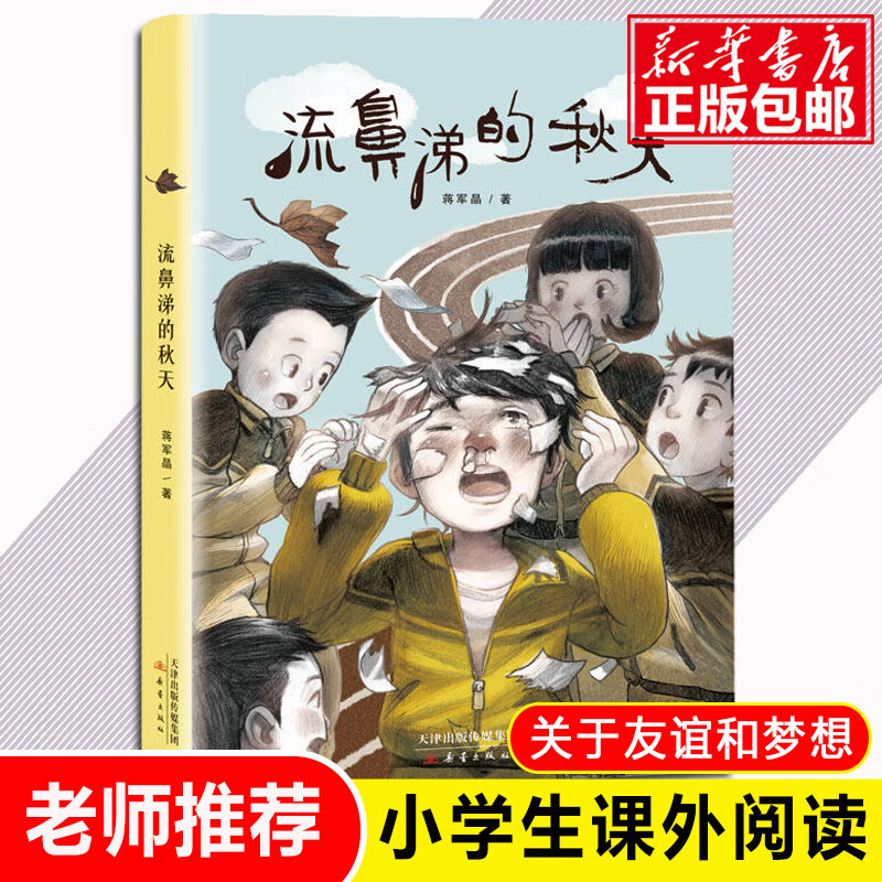 正版正版正规流鼻涕的秋天 蒋军晶 成长书系新蕾出版社6-12周岁青少版校园故事经典畅销儿童文学三四五六年级中小学生课外阅读书籍秋天书
