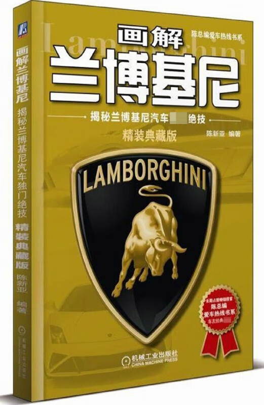 画解兰博基尼(揭秘兰博基尼汽车独门绝技精装典藏版)(精)/陈总编爱车热线书系