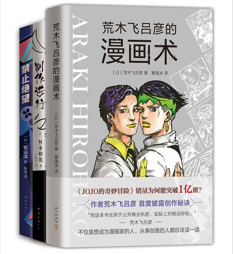 大师创意课（全3册）：ACG零门槛实用指南（制作进行 禁止绝望 荒木飞吕彦的漫画术）
