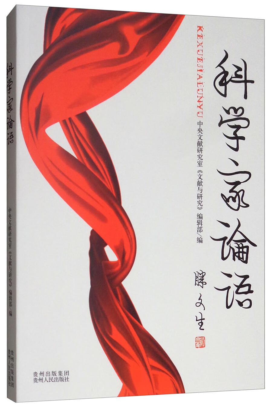 科学家论语