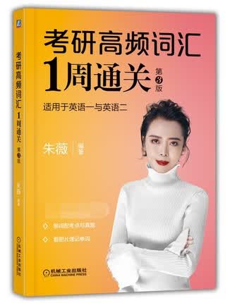 考研高频词汇1周通关：第3版