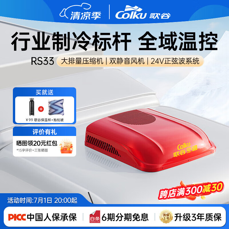 歌谷(Colku)驻车空调24V货车专用一体机直流变频双转压缩机车载空调制冷RS33 红色