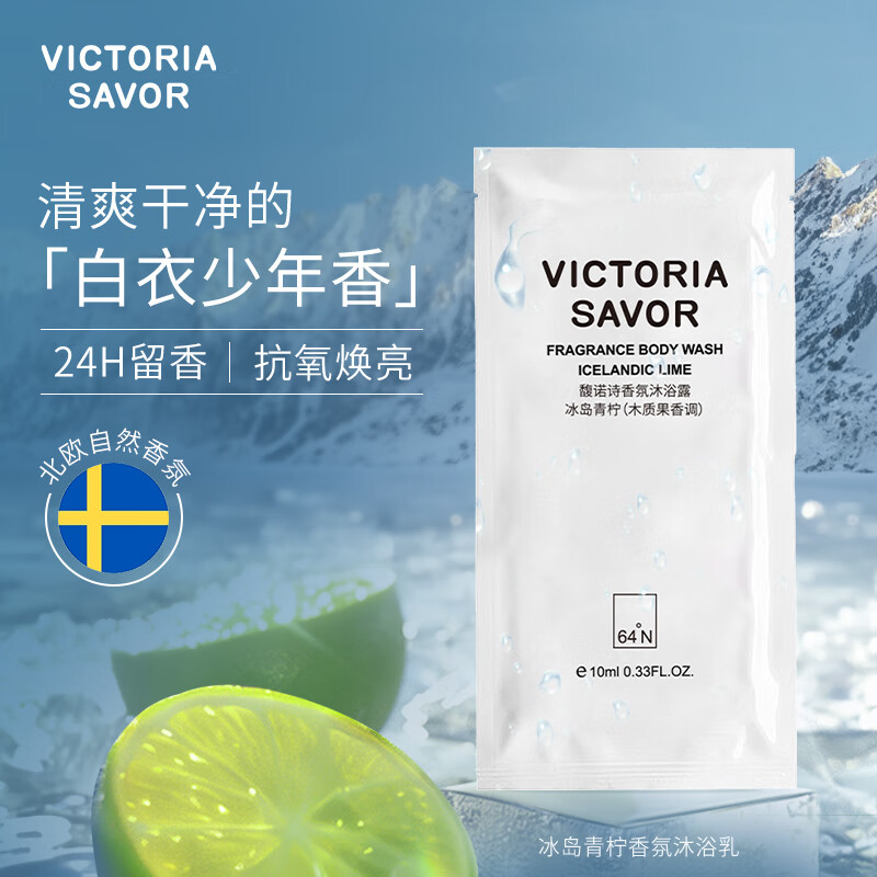 馥诺诗（VICTORIA SAVOR）冰岛青柠沐浴露香味持久10ml木质柑橘男女士通用沐浴液旅行装