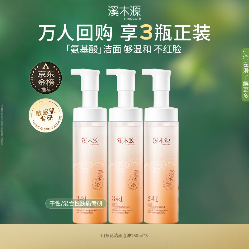 溪木源山茶花洁面泡沫氨基酸洗面奶150ml*3