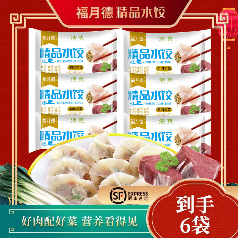 福月德【纯手工】清真手工牛羊肉大水饺 6袋*400g 鲜嫩可口皮薄馅大速食 羊肉韭菜6袋