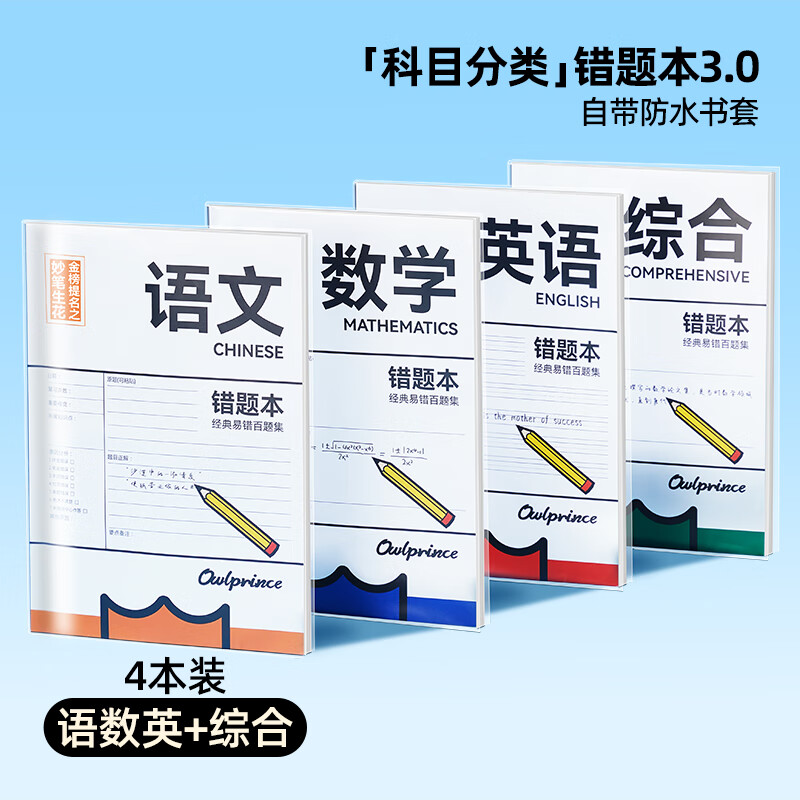 猫太子错题本书套防护记错本胶套易错百题集学初高中生加厚全套学科笔记本改错题数学语文纠错科目练习本 【百撕不烂】自带书套-错题本4本装（语数英综）