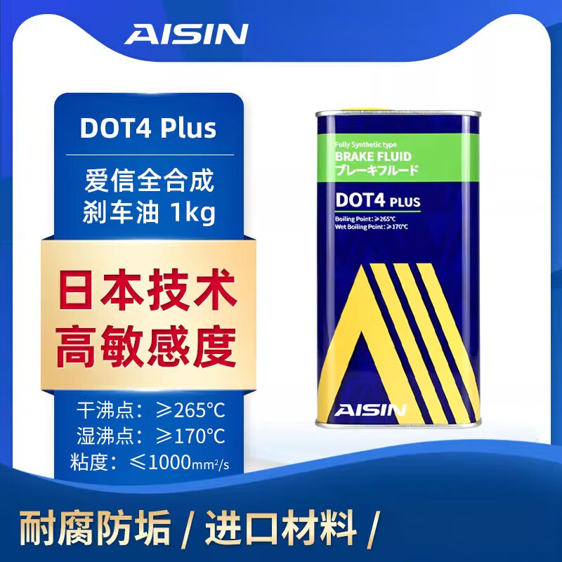 爱信AISIN刹车油DOT4PLUS1kg日系美系德系通用汽车制动液离合器油