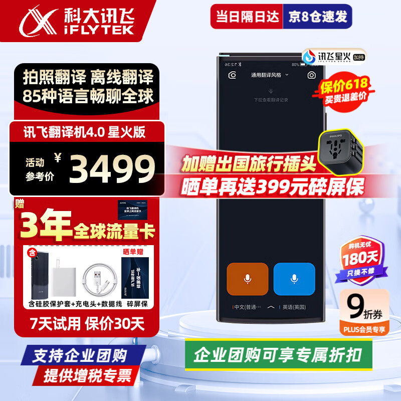 科大讯飞翻译机4.0/星火版 多语种离线语音拍照翻译 中英智能同声传译多国语言 讯飞翻译器随身出国旅游 讯飞翻译机4.0-星火版【京8仓直发】