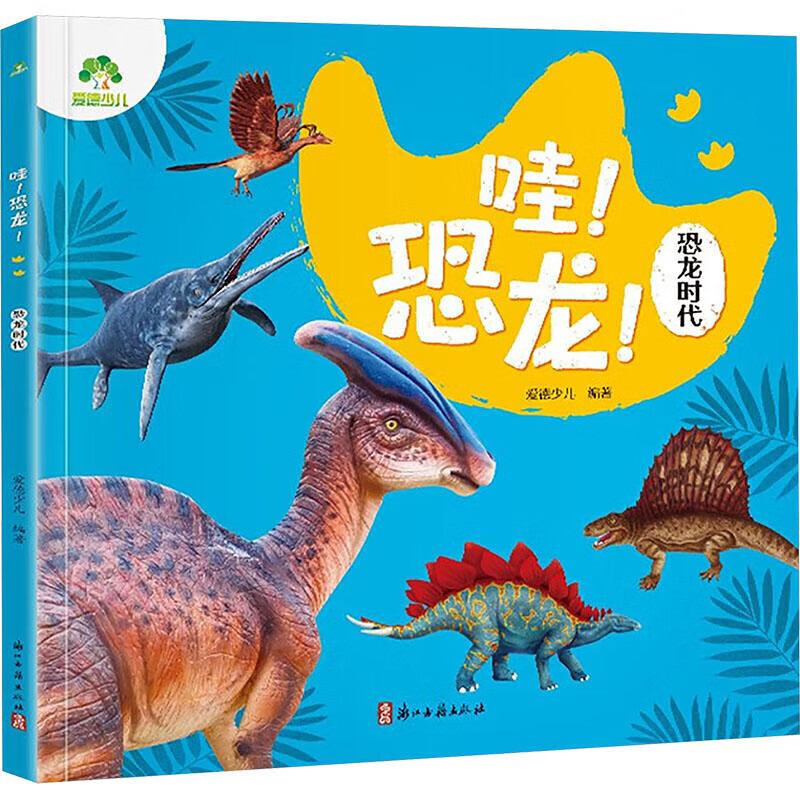 【自选】三叠纪侏罗纪白垩纪恐龙时代-哇.恐龙爱德少儿科普/百科浙江古籍出版社新华书店正版 恐龙时代 新华书店正版