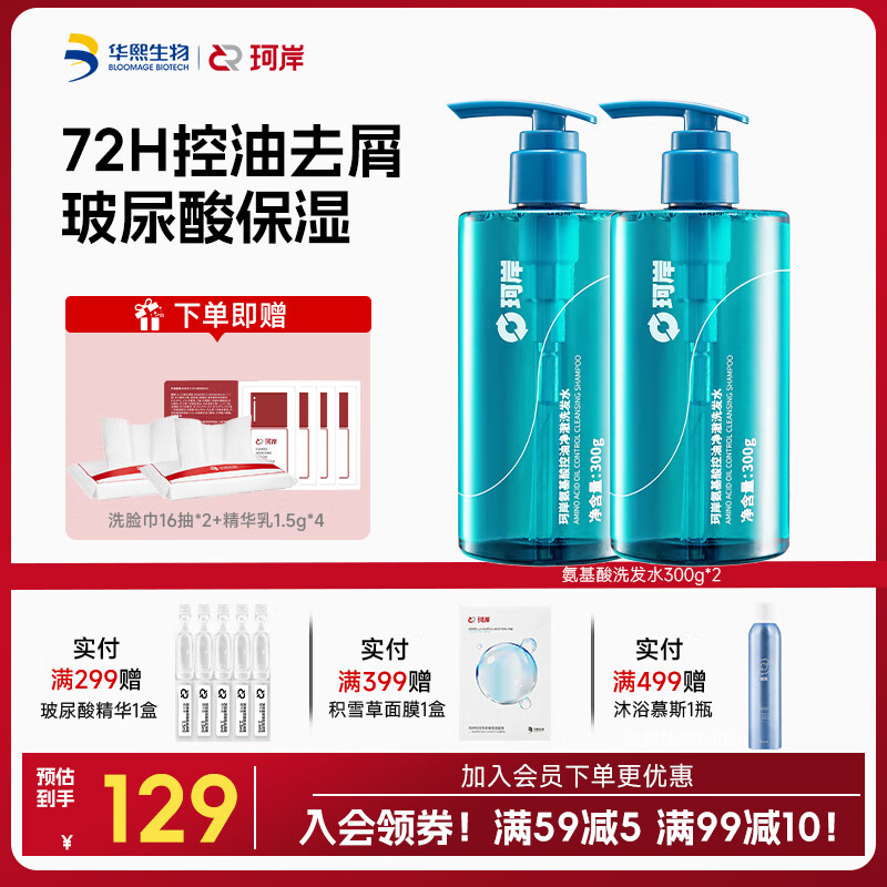 珂岸 华熙生物氨基酸控油去屑洗发水男士洗发露清爽无硅油滋润保湿 洗发水300g*2