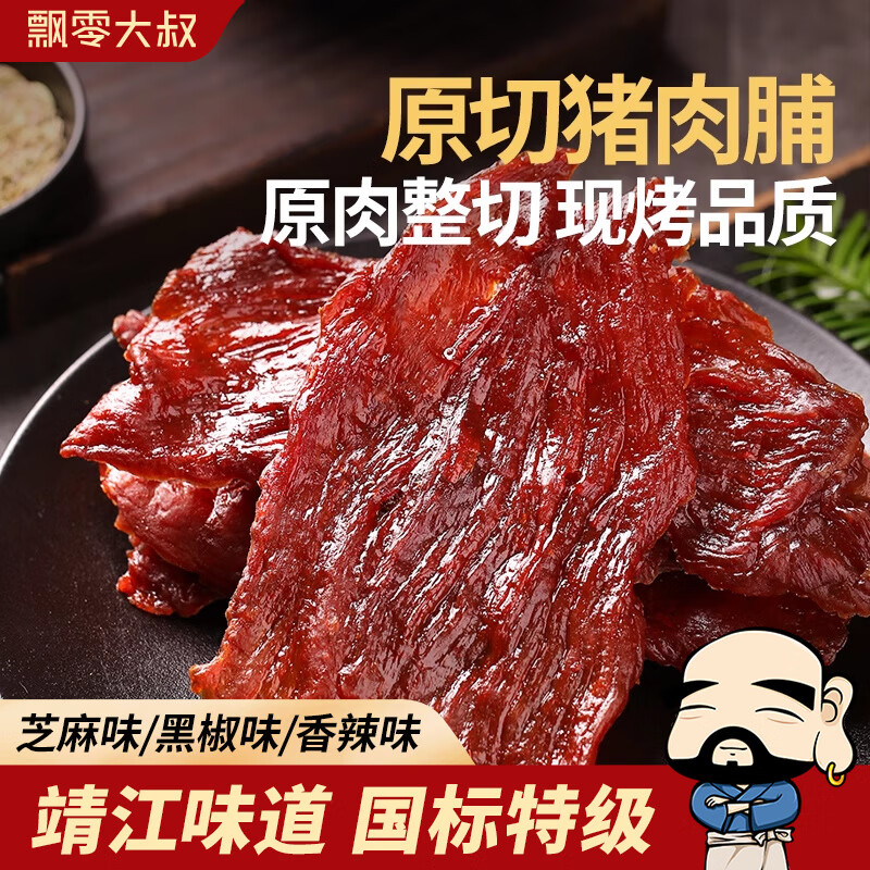 飄零大叔原切豬肉脯100g*3袋靖江古法飄叔烤肉高蛋白質(zhì)休閑零食品 芝麻味100g*1+黑椒味100g*1袋+