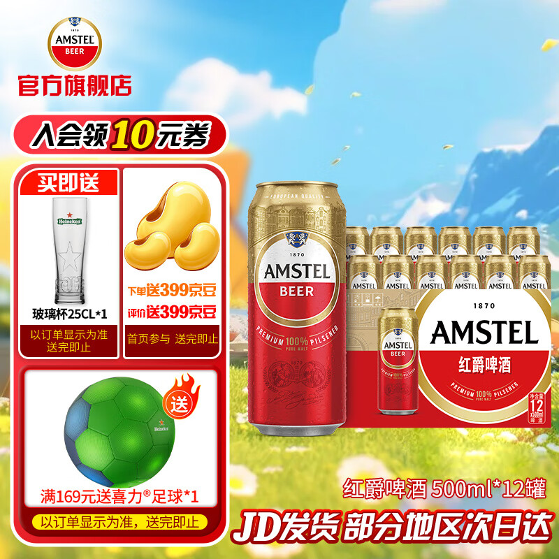 喜力Amstel红爵啤酒 整箱装 全麦酿造 原麦汁浓度≥8.5°P 500mL 12罐 京东折扣/优惠券
