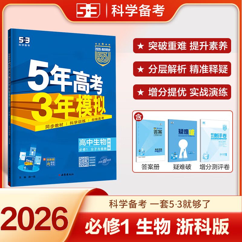 【科目自选 高一新教材可选】2026新版 5年高考3年模拟53五三高中同步练习五年高考三年模拟语文数学英语物理化学生物地理高一高中同步教辅资料 曲一线高一学期适用 【2026高一上】生物^必修1 浙科