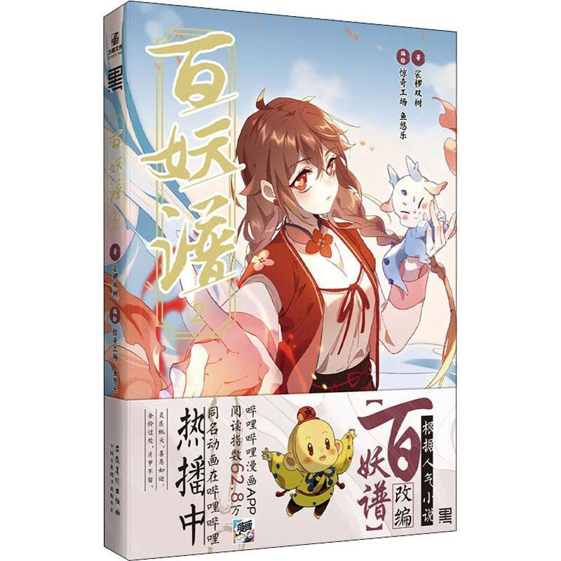 百妖谱2裟椤双树动漫9787539898131 漫画作品集中国现代普通大众