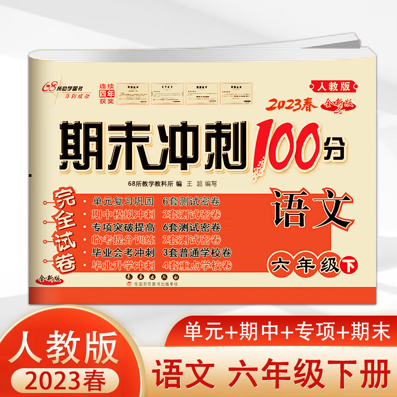 2023春 期末冲刺100分六年级下册语文试卷人教版小学6年级下学期人教版小考期中期末总复习练习题语文同步练 语文 人教版 六年级下