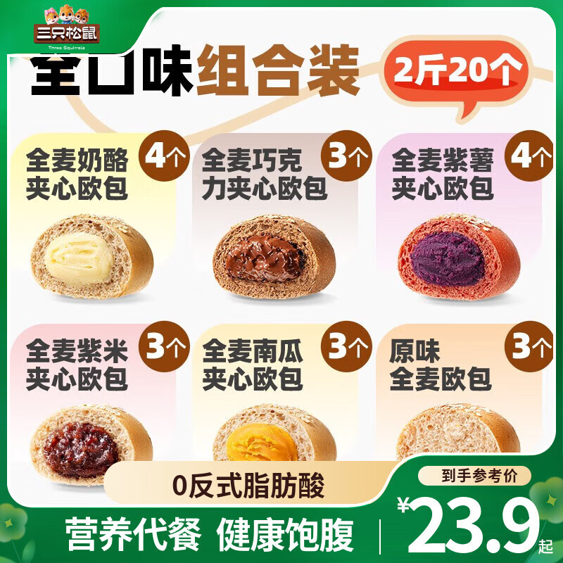 三只松鼠全麦欧包粗粮夹心面包糕点点心早餐代餐休闲零食食品饱腹 20个-混合口味1000g