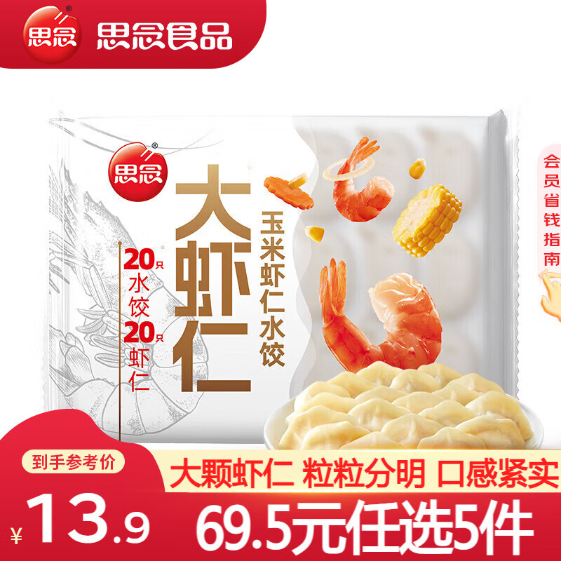 思念大虾仁水饺 鲜美虾仁三鲜水饺速冻饺子早餐食品蒸饺煎饺 玉米虾仁水饺400g