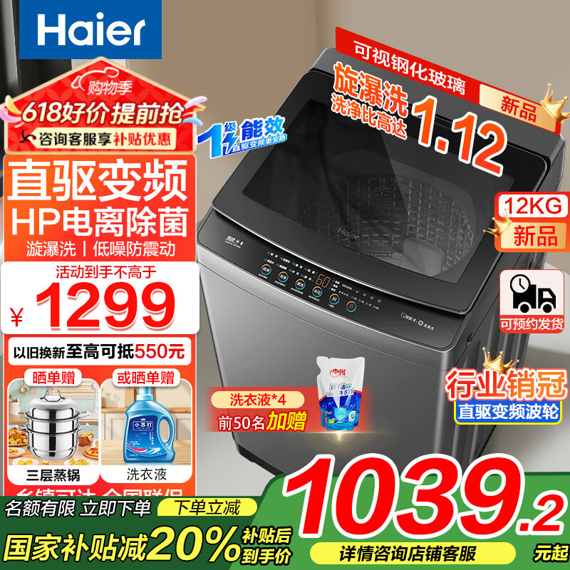 海尔（Haier）洗衣机12公斤波轮全自动洗衣机新一级能效直驱变频省电抗菌防缠绕大容量筒自洁换新补贴20%洗衣机 【升级款】12kg直驱变频防缠绕漩瀑洗+AI智慧洗