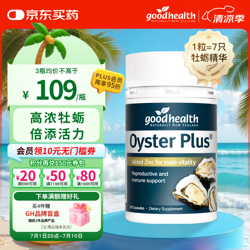 好健康goodhealth牡蛎精华60粒 精氨酸片生蚝素补睾酮补肾壮阳男士保健