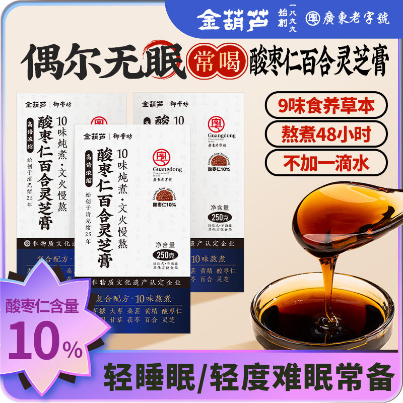 金葫芦酸枣仁膏百合茯苓桑葚黄精桂圆10味熬煮眠茶助难眠睡前安睡养生膏 【睡前伴侣】酸枣仁膏3瓶