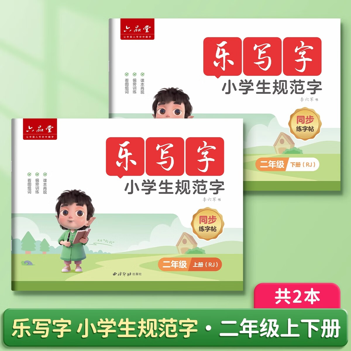 六品堂 小学控笔训练1-6年级字帖乐写字儿童趣味点阵偏旁部首字练习字帖小学生幼儿园硬笔书法练字入门 【二年级上下册】语文同步字帖