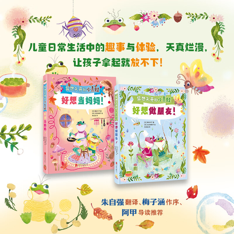 当当网 异想天开的小青蛙系列全2册 好想当妈妈 好想做朋友 朱自强翻译、阿甲推荐，媲美《青蛙和蟾蜍》外国儿童文学桥梁书 正版书籍