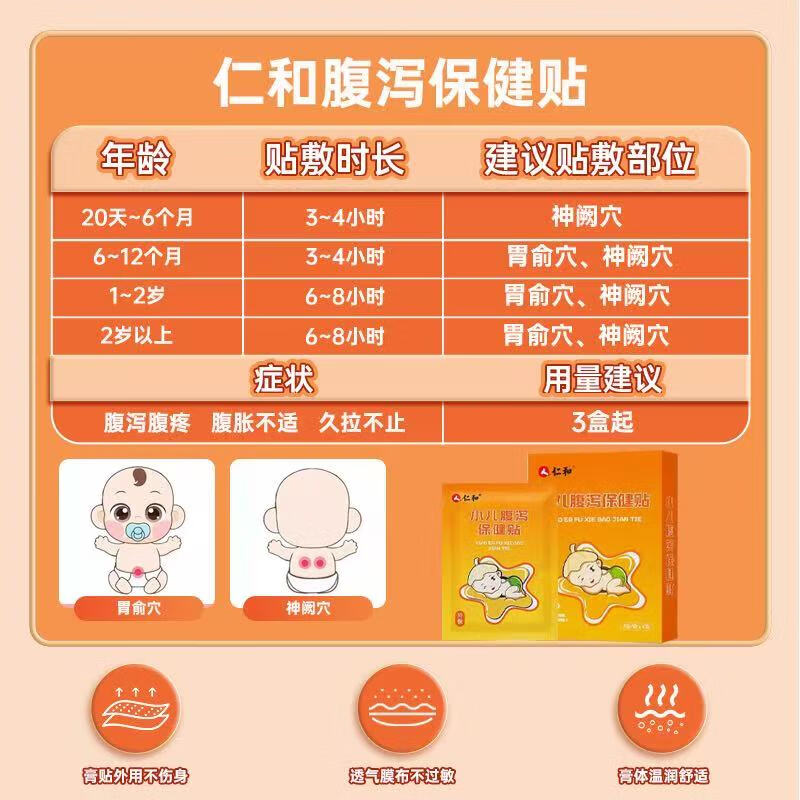 仁和小儿腹泻贴婴幼儿腹痛受寒胀气拉肚子宝宝腹胀消化不良儿童肚脐贴 小儿腹泻贴【1盒/8贴】