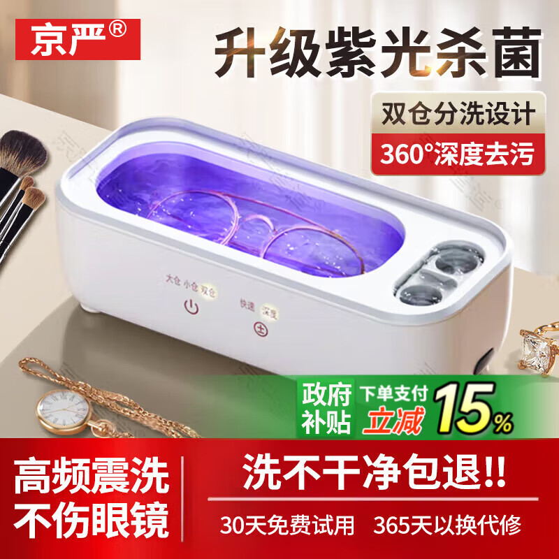 京严超声波清洗机家用全自动眼镜清洗器小型便携珠宝手表首饰假牙牙套清洁仪机隐形眼镜消毒紫外线杀菌 双仓杀菌款【高频震洗+智能触控】白