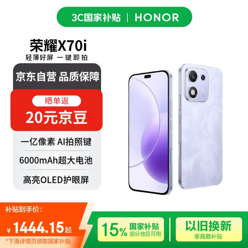 荣耀X70i 12+256 玉兰紫 一亿像素 AI拍照键 大屏 高亮护眼屏 6000mAh超大电池【赠话费券】国家补贴