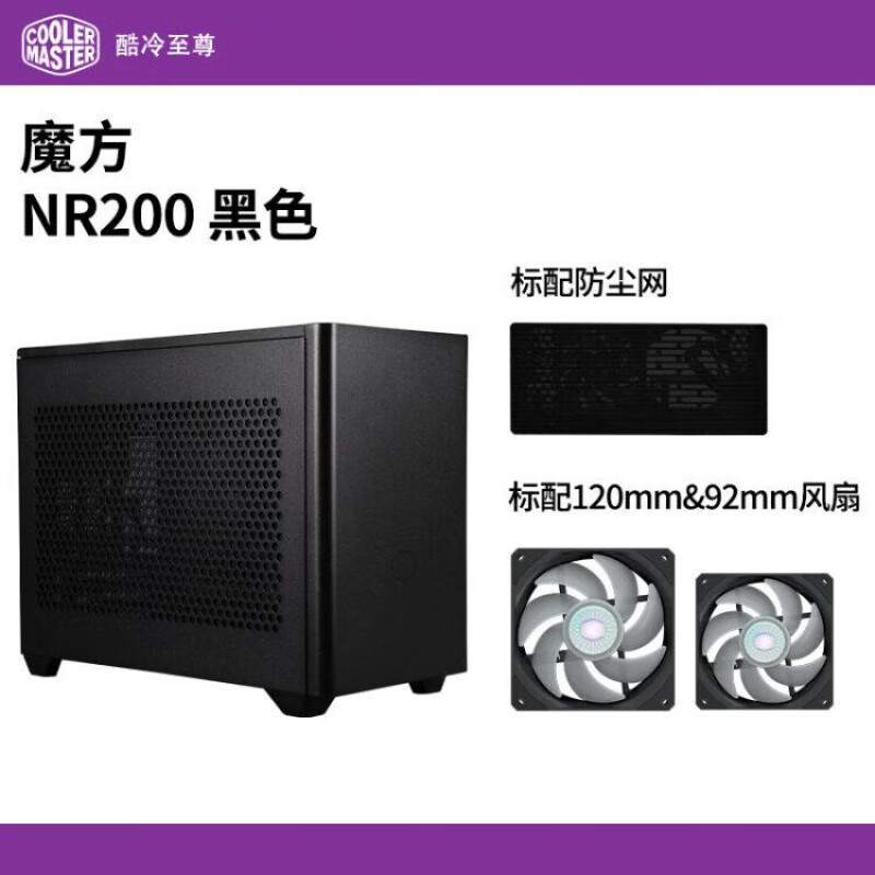 酷冷至尊（CoolerMaster）魔方 电脑机箱 小机箱支持itx 便携式台式主机机箱 魔方NR200_标配铁侧板