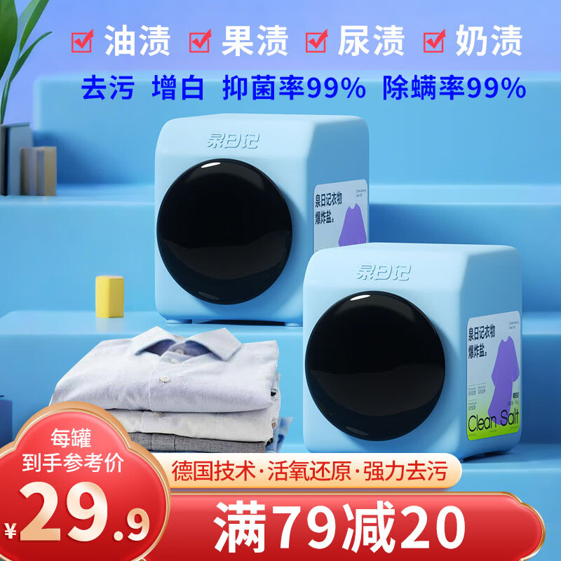 泉日记爆炸盐洗衣去污渍强婴儿家用去黄增白漂白剂白色衣物彩漂粉 【2罐更实惠】衣物爆炸盐1800g(2罐)