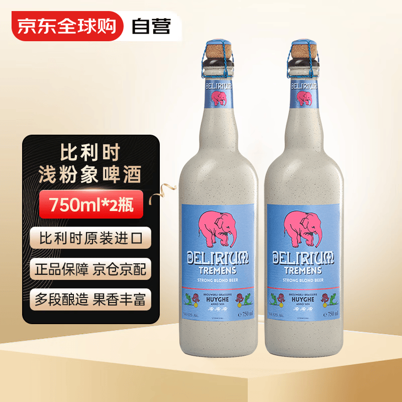 粉象 浅粉象啤酒 比利时烈性艾尔 比利时原装进口 750ml*2瓶
