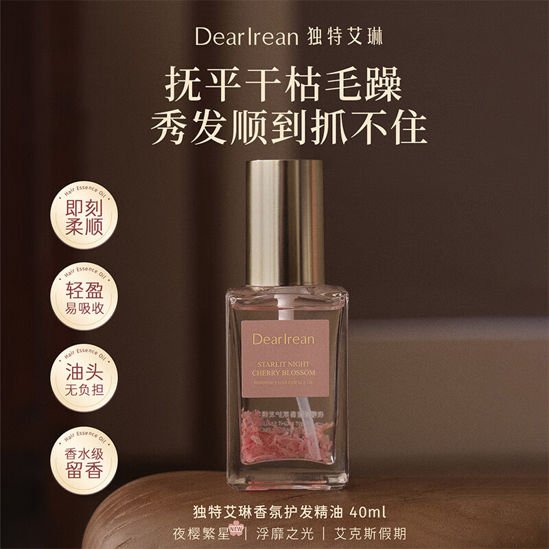 独特艾琳（Dear lrean）香氛护发精油蓬松柔顺烫染发清爽不油腻修复干枯养发受损毛躁40mL 艾克斯假期40ml-温婉茉莉香