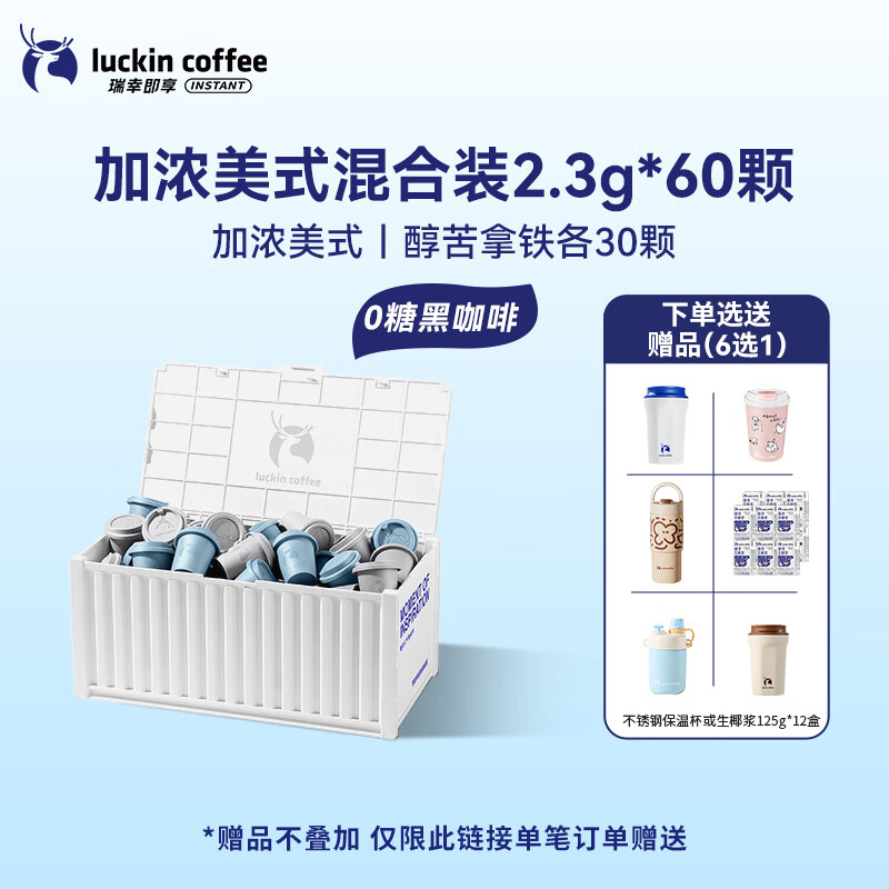 瑞幸咖啡（luckincoffee）【新品】瑞幸咖啡速溶冻干咖啡粉生椰拿铁冰美式黑咖啡囤货装60杯 【美式黑咖啡】加浓混合装2.3g*60颗【加浓美式 1x60x2g /盒