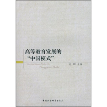 高等教育发展的"中国模式" 刘晖 编【正版书】