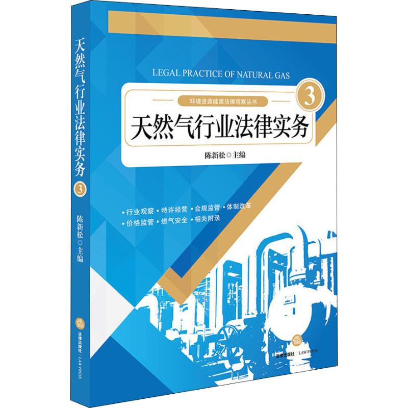 天然气行业法律实务 3