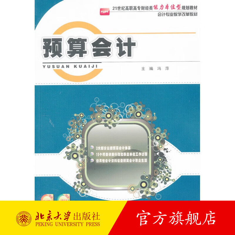 预算会计 北京大学旗舰店正版