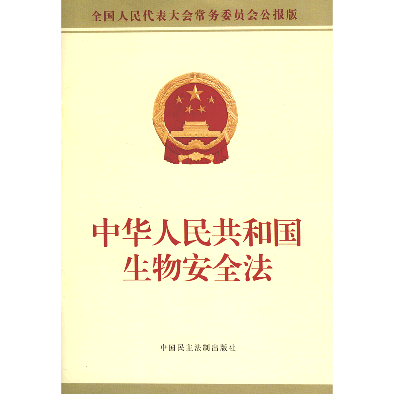 中华人民共和国生物安全法(全国人民代表大会常务委员会公报版)