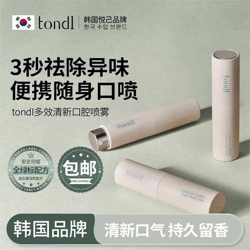 Tondi多效清新口腔喷雾口气清新剂口喷清嗓舒喉便携装【热卖薄荷】10ml