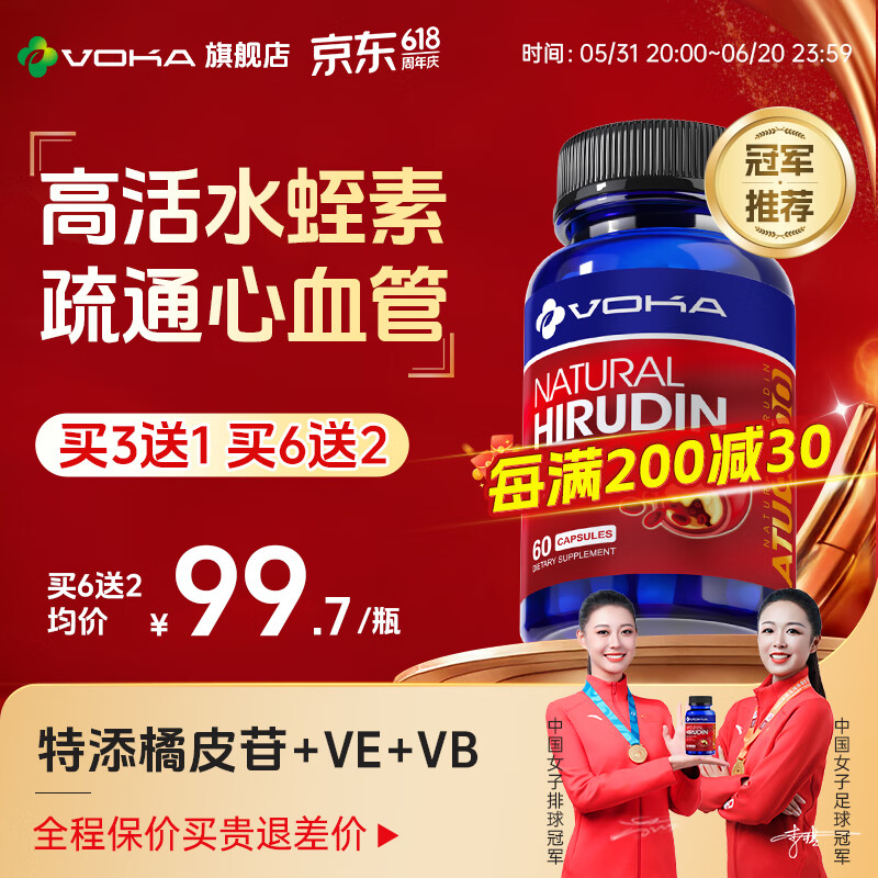 VOKA天然水蛭素高血压脑梗软化疏通血管心脑血管保健品 6瓶装【巩固装】